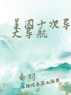 美国十次导超级大导航