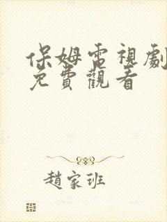 保姆电视剧全集免费观看