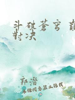 斗破苍穹 巅峰对决