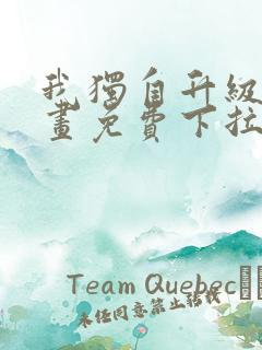 我独自升级6漫画免费下拉式六漫画
