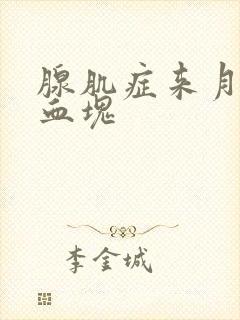 腺肌症来月经有血块