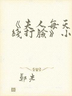 《夫人每天都在线打脸》小说阅读