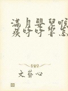 满月婴儿喉咙有痰呼呼响怎么办