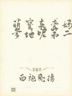 萌宝来袭妈咪我爹地呢第二季
