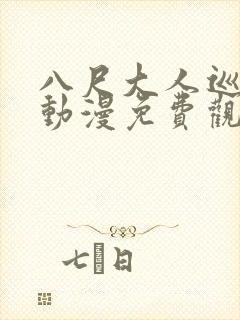 八尺大人巡游记动漫免费观看