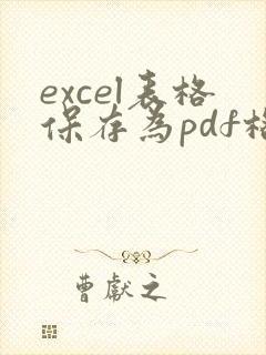 excel表格保存为pdf格式不在一页