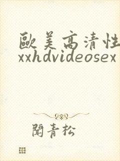 欧美高清性xxxxhdvideosex