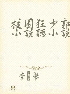 校园狂少郭飞宇小说听小说