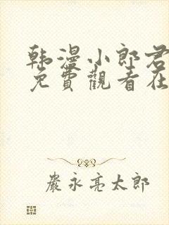 韩漫小郎君漫画免费观看在线播放