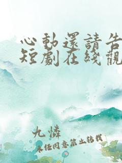 心动还请告诉我短剧在线观看