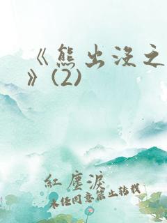 《熊出没之过年》(2)