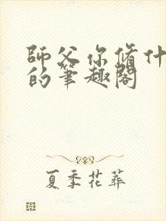 师父你修什么道的笔趣阁
