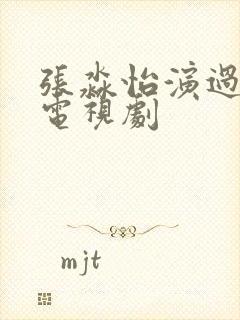 张淼怡演过哪些电视剧