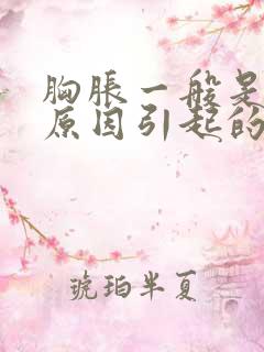 胸胀一般是什么原因引起的