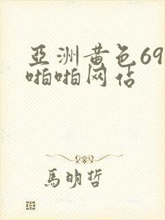 亚洲黄色69啪啪啪网站