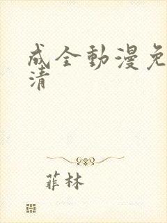 成全动漫免费高清