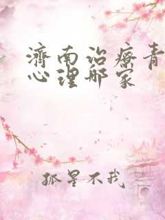 济南治疗青少年心理哪家