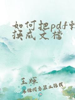 如何把pdf转换成文档