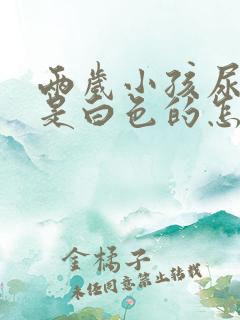 两岁小孩尿的尿是白色的怎么回事