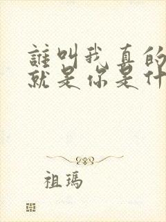 谁叫我真的爱的就是你是什么歌
