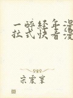 一醉经年漫画下拉式快看漫画免费