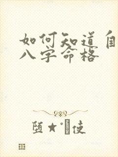 如何知道自己的八字命格