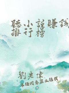 听小说赚钱软件排行榜