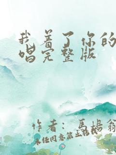 我着了你的道原唱完整版