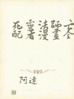 死灵法师亡灵支配者漫画全集免费