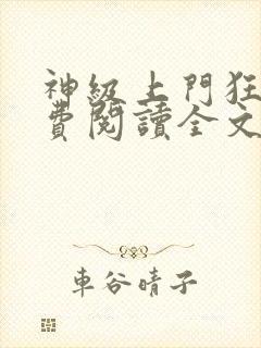 神级上门狂婿免费阅读全文