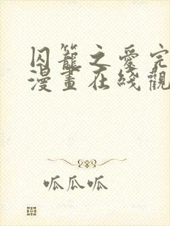 囚笼之爱完整版漫画在线观看