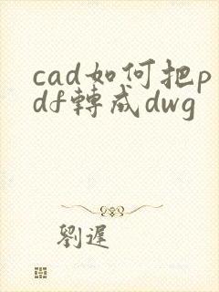 cad如何把pdf转成dwg