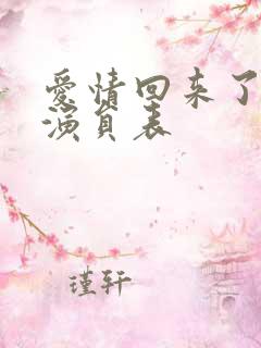 爱情回来了全部演员表