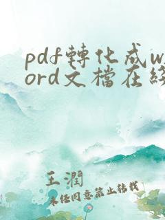 pdf转化成word文档在线