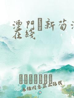 澳门·新葡澳京在线