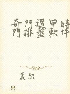 奇门遁甲时家奇门排盘软件