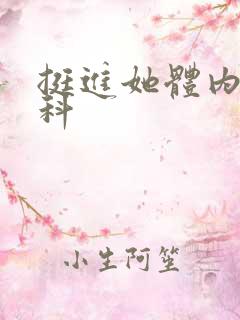 挺进她体内h骨科