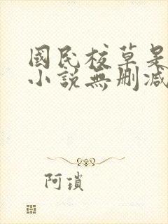 国民校草是女生小说无删减免费