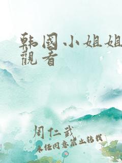 韩国小姐姐免费观看