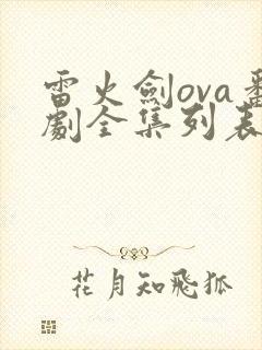 雷火剑ova番剧全集列表
