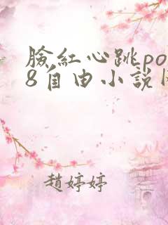 脸红心跳po18自由小说网