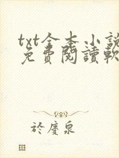 txt全本小说免费阅读软件
