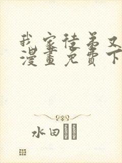 我家徒弟又挂了漫画免费下拉式