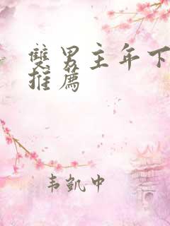 双男主年下漫画推荐