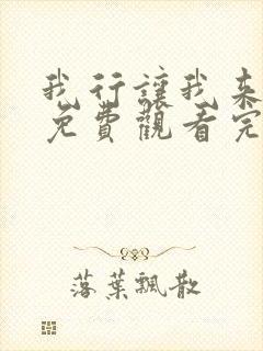 我行让我来漫画免费观看完整版