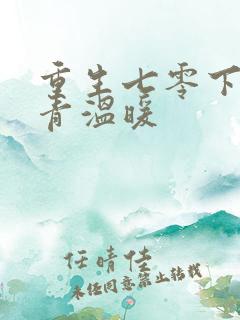 重生七零下乡知青温暖