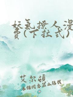 妖气撩人漫画免费(下拉式)