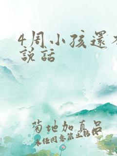 4周小孩还不会说话