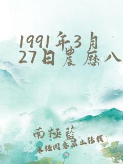 1991年3月27日农历八字