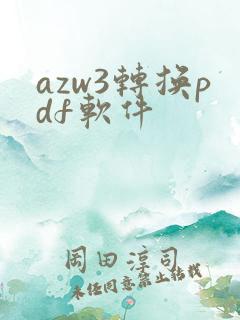 azw3转换pdf软件